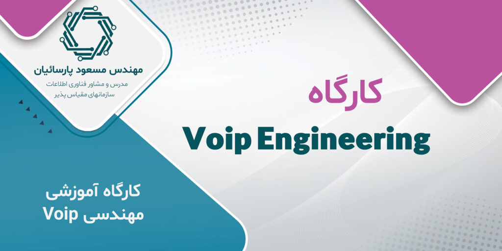 ثبت نام کارگاه آموزشی مهندسی ویپ Voip Engineering در کرمان