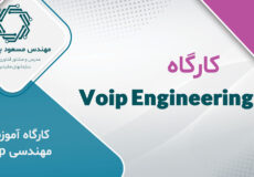 ثبت نام کارگاه آموزشی مهندسی ویپ Voip Engineering در کرمان